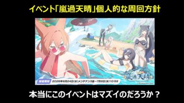 【ブルーアーカイブ】イベント「嵐過天晴」個人的な周回方針【ブルアカ】