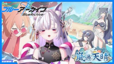 【 #ブルアカ】新イベント「嵐過天晴」を読もうよ‼【 御景ツキ 】
