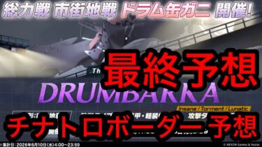 【最終予想】ブルアカ総力戦ドラム缶ガニチナトロボーダー予想 2026/06/09
