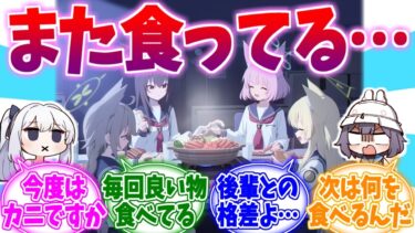 なんか毎回良い物食ってる先輩に物申す月雪小隊長の反応集【ブルーアーカイブ/ブルアカ/反応集】
