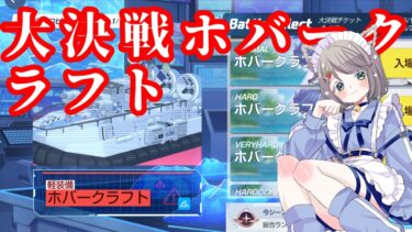 #171【 #ブルアカ 】大決戦ホバークラフトやってみる【 #ゲーム実況 】