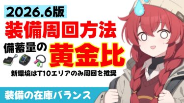 【最新版】装備在庫の黄金比　任務ノーマルの周回方法と在庫への考え方【ブルーアーカイブ】