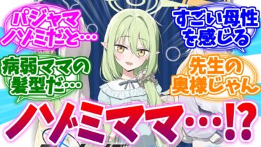 髪おろし&寝巻姿に母性を感じるノゾミママへの反応集【ブルーアーカイブ/ブルアカ/反応集】