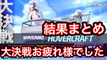 【結果まとめ】ブルアカ大決戦ホバークラフト結果まとめ2026年6月24日
