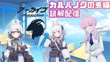 【#ブルアカ】カニを茹でてカルバノグ2章へいくぞ！放送