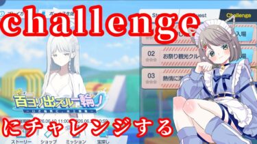 #170【 #ブルアカ 】challengeにチャレンジ【 #ゲーム実況 】
