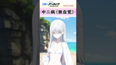 水着ナグサは中二病（無自覚）【ブルアカ】#shorts #ブルーアーカイブ #ブルアカ #bluearchive #切り抜き #水着ナグサ
