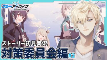 【ストーリー実況】完全初見のブルアカ実況：対策委員会編第2章 失ったもの、手放さなかったもの【ブルアカ】