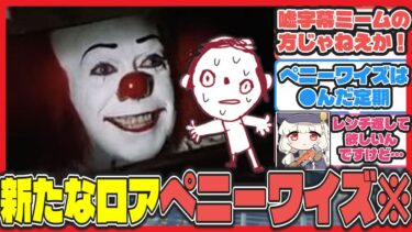 【クロス】キヴォトスに現れたペニーワイズ※ただしミームの方【ブルアカ反応まとめ】