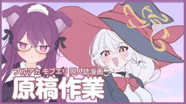 ✧*　コミケ作業 配信  .⋆  【ブルアカ】モブエリ本 ミヨちゃんエリちゃん描きたい…！