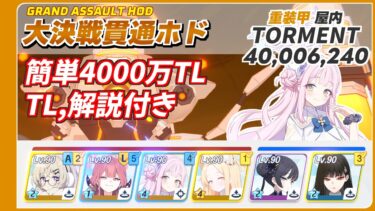 【ブルアカ】大決戦ホド貫通 Torment 簡単4000万TL (40,006,240)  音声字幕付き【ブルーアーカイブ】