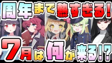 【ブルアカ】過去最強級のガチャ更新！？7月のブルアカ、何が来る？5.5周年がついに！周年限定＋強限定復刻も！？判明済み予定まとめ＋今後の更新予想！ピックアップ・実装候補は誰？【ブルーアーカイブ】