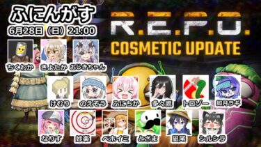【ふにんがす】配信コラボでR.E.P.O.を遊ぶ配信