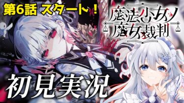 【魔法少女ノ魔女裁判】#9 完全初見まのさば！第6話の展開も楽しむぞー！※ネタバレあり