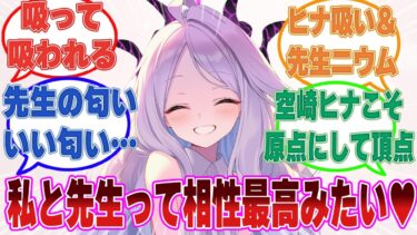 「先生……そんなに私の匂いっていい匂い？」いい匂いと感じる異性とは遺伝子レベルで相性がいいという通説を知り、先生にアタックし始めるヒナ【ブルアカ/まとめ/反応集】