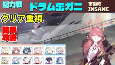 総力戦ドラム缶ガニ 市街地 Insane クリア用攻略解説 27,774,552【ブルーアーカイブ】