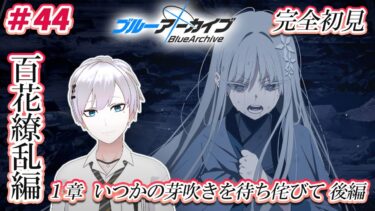 【#ブルアカ / 初見実況】#44 百花繚乱編1章・後編(14話～ラストまで) いつかの芽吹きを待ち侘びて【#ブルーアーカイブ / Blue Archive】#vtuber #ゲーム実況
