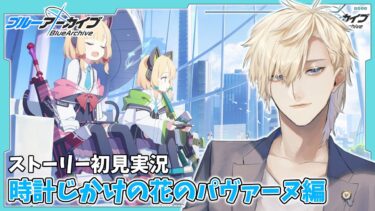 【ストーリー実況】完全初見のブルアカ実況：時計じかけの花のパヴァーヌ編【ブルアカ】
