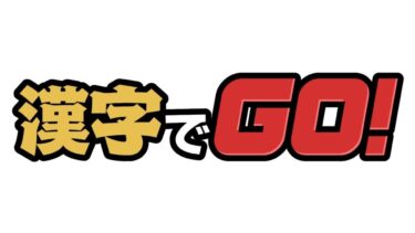 【実況】漢字でGo！(コメントでぜひ参加してください！)