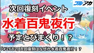【ブルアカ】次回復刻イベントは水着百鬼夜行に決定！予定とびまくり！？【ブルーアーカイブ】