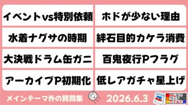 【マシュマロ回答】メイン外回答　イベントか？特別依頼か？　ホドが少ない理由　他【ブルーアーカイブ】Questions and Answers [Blue Archive]