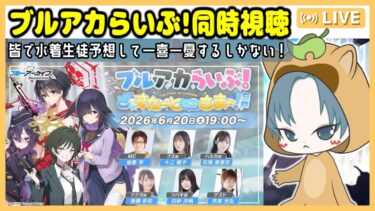 【 #ブルアカ 】「ブルアカらいぶ！ざ☆すたーとおぶさまー！SP」同時視聴する会！【ブルーアーカイブ】【ブルアカ配信】【Blue Archive】
