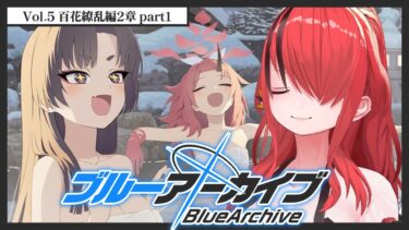 【ブルーアーカイブ】Vol.5 百花繚乱編 第2章【 レイン・パターソン/にじさんじ 】
