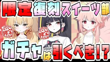 【ブルアカ】限定★3『バンドカズサ・バンドヨシミ』＋『バンドナツ』は引くべき？放課後スイーツ部復刻！それぞれの活躍やガチャ優先度は？限定だから必須級で確保すべき？【ブルーアーカイブ】