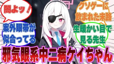 「くっ……右腕が……右腕が疼きます……」クソゲーやクソアニメの影響で重度の中二病を患ってしまったケイちゃんに対する反応【ブルアカ/まとめ/反応集】