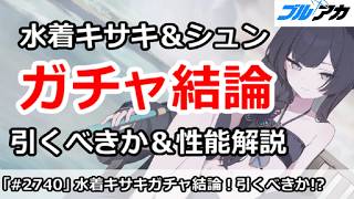 【ブルアカ】水着キサキ＆シュンガチャ結論！引くべきか！？＆性能解説【ブルーアーカイブ】