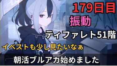 【ブルアカ】イベストとティファレト51やるぞ！！！！読み上げはやっぱりだめっぽい