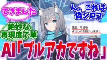 【AIネタスレ】絶妙に味のある再現度…？AIブルーアーカイブへの反応集【ブルーアーカイブ/ブルアカ/反応集】