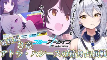 【ブルアカ】ムツキガチャ！と最終編の続き！「アトラ・ハシースの箱舟占領戦」第27回 -セカイ逢花-