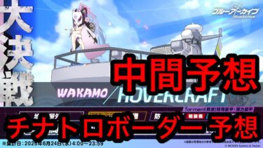 【中間予想】ブルアカ大決戦ホバークラフトチナトロボーダー予想 2026年6月20日