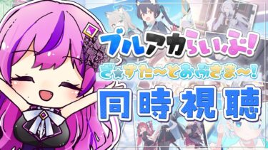 🏫ブルアカ/同時視聴┆ブルアカらいぶ！ざ☆すたーとおぶさまー！SP【 ブルーアーカイブ│Vtuber 時永桔花】