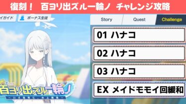 【復刻！百ヨリ出ズル一輪ノ】チャレンジクエスト攻略解説【ブルーアーカイブ】
