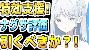 【ブルアカ】【ブルーアーカイブ】数値実装！水着ナグサ評価！！ガチャを引くべきか？！【解説】