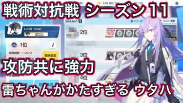 【ブルアカ】戦術対抗戦 シーズン11 デコイもこなせるアタッカー ウタハ【ブルーアーカイブ】