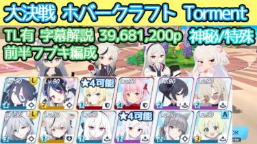 【ブルアカ】大決戦 ホバークラフト Torment 神秘(特殊装甲) 39,681,200p TL有 字幕解説