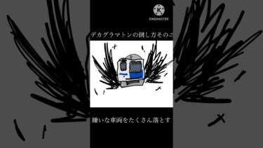 デカグラマトンの倒し方そのニ#鉄道#ブルアカ