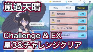 【ブルアカ】チャレンジ & EX 星3 ミッションクリア Challeng 嵐過天晴 【ブルーアーカイブ】