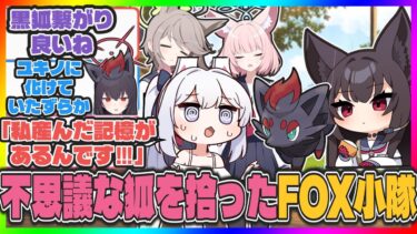 【クロス】ここだけユキノが不思議な狐ゾロアを拾ってきたFOX小隊【ブルアカ反応まとめ】