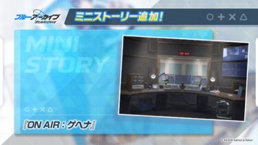 【ブルーアーカイブ】まったりブルアカ【5/23 ミニストーリー ON AIR ゲヘナ】