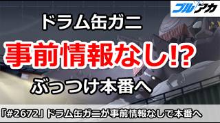 【ブルアカ】ドラム缶ガニまさかの事前情報なしでぶっつけ本番へ！？【ブルーアーカイブ】