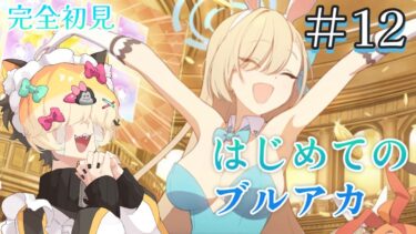 【＃12】はじめてのブルーアーカイブ　完全初見プレイ【ブルアカ】 #vtuber