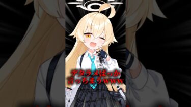 俺の中のホシノ像が終わってるｗｗｗ #ゲーム実況 #ブルアカ #ブルーアーカイブ #shorts