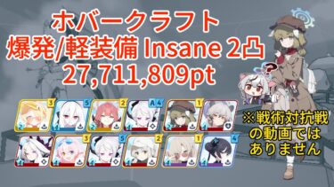 【ブルアカ】屋外ホバークラフト 爆発/軽装備 Insane 2凸 27,711,809pt【大決戦D34】
