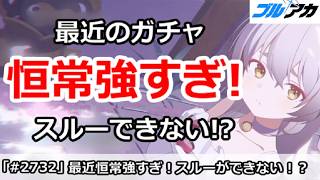 【ブルアカ】最近のガチャは恒常強すぎ！スルーできない！？【ブルーアーカイブ】