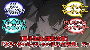 【男子生徒:閲覧注意】男子生徒「ようこそいらっしゃいました先生」ｺﾌｯ【ブルーアーカイブ】【ブルーアーカイブ反応集】