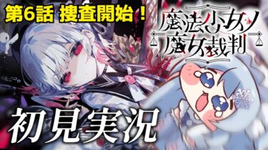 【魔法少女ノ魔女裁判】#10 完全初見まのさば！あまりにも謎が多すぎる第6話裁判！※ネタバレあり